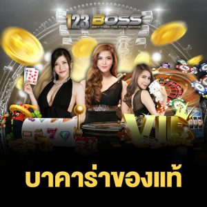 123boss บาคาร่าของแท้