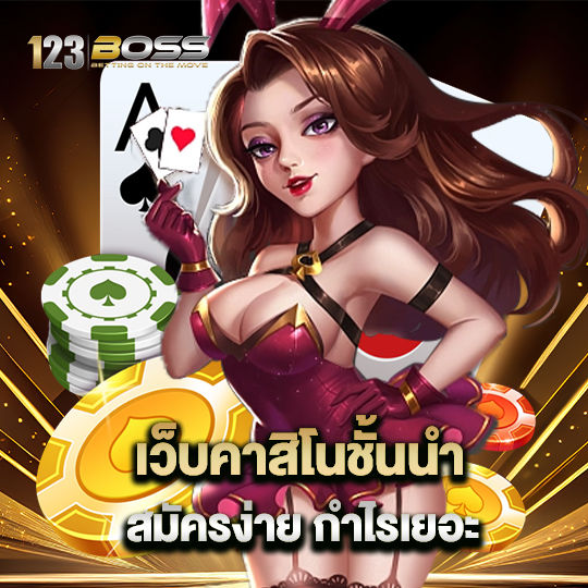 123boss เว็บคาสิโนชั้นนำ สมัครง่าย กำไรเยอะ