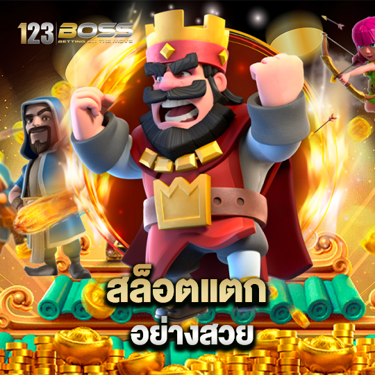 123boss สล็อตแตกอย่างสวย