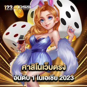 123boss คาสิโนเว็บตรง อันดับ 1 ในเอเชีย 2023