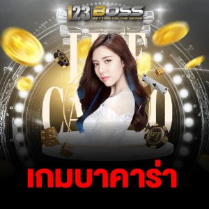 123boss เกมบาคาร่า