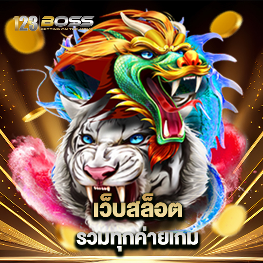 123boss เว็บสล็อต รวมทุกค่ายเกม