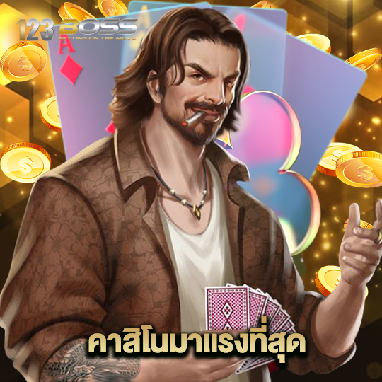 123boss คาสิโนมาแรงที่สุด