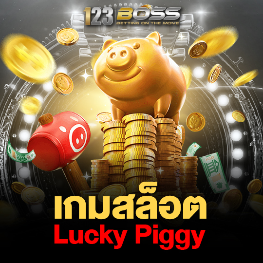 123boss เกมสล็อต Lucky Piggy