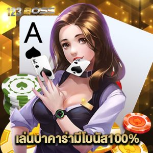 123boss เล่นบาคาร่ามีโบนัส100%