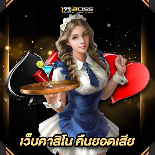 123boss เว็บคาสิโน คืนยอดเสีย