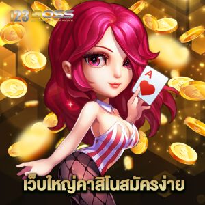 123boss เว็บใหญ่คาสิโนสมัครง่าย