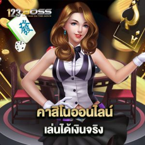 123boss คาสิโนออนไลน์เล่นได้เงินจริง