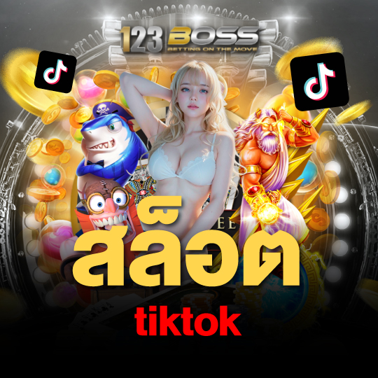 123boss สล็อตtiktok