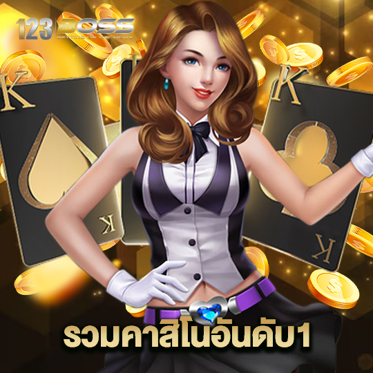 123boss รวมคาสิโนอันดับ1