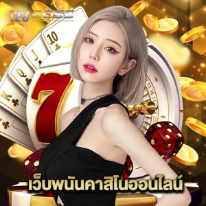 123boss เว็บพนันคาสิโนออนไลน์