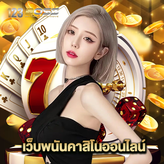 123boss เว็บพนันคาสิโนออนไลน์