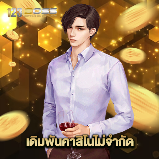 123boss เดิมพันคาสิโนไม่จำกัด