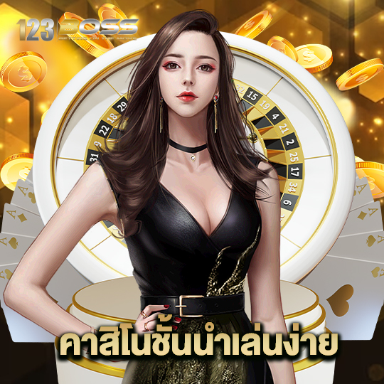 123boss คาสิโนชั้นนำเล่นง่าย