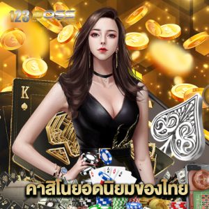 123boss คาสิโนยอดนิยมของไทย