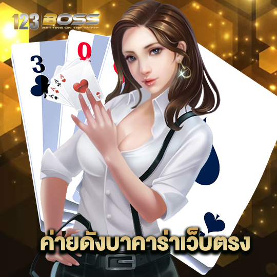 123boss ค่ายดังบาคาร่าเว็บตรง