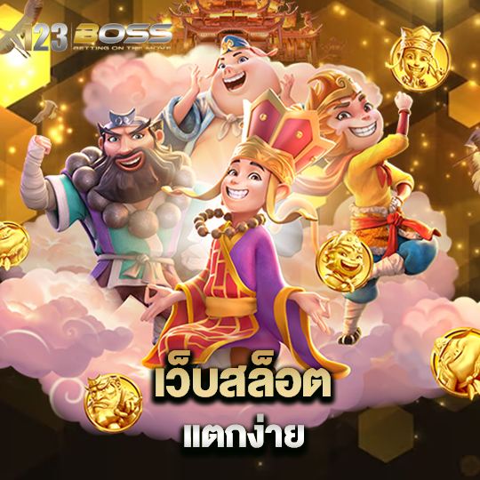 123boss เว็บสล็อตแตกง่าย