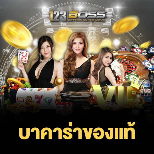 123boss บาคาร่าของแท้