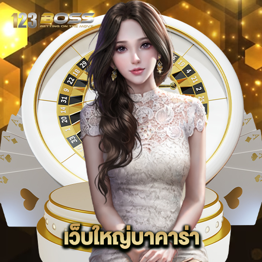 123boss เว็บใหญ่บาคาร่า