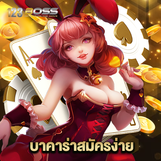 123boss บาคาร่าสมัครง่าย