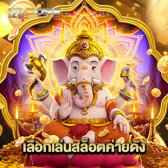 123boss เลือกเล่นสล็อตค่ายดัง