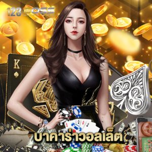 123boss บาคาร่าวอลเล็ต
