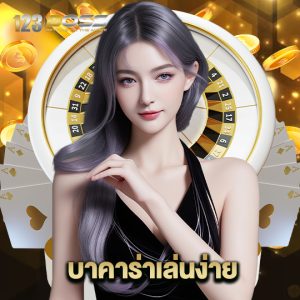 123boss บาคาร่าเล่นง่าย