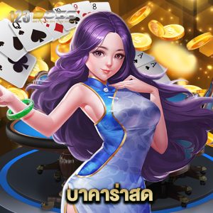 123boss บาคาร่าสด
