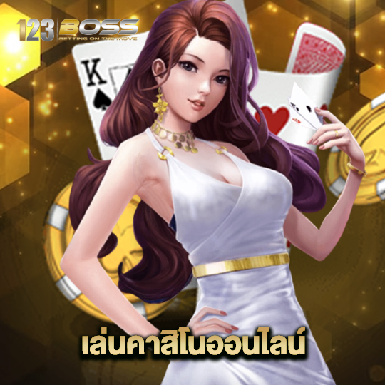 123boss เล่นคาสิโนออนไลน์