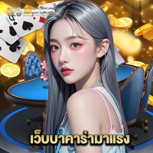 123boss เว็บบาคาร่ามาแรง