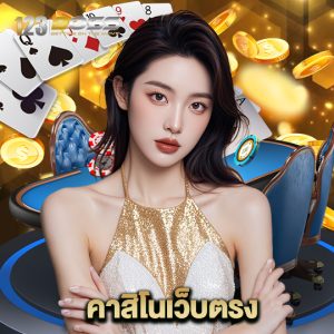 123boss คาสิโนเว็บตรง