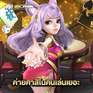 123boss ค่ายคาสิโนคนเล่นเยอะ